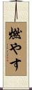 燃やす Scroll