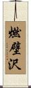 燃壁沢 Scroll