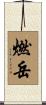 燃岳 Scroll