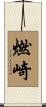 燃崎 Scroll