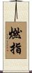 燃指 Scroll