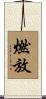 燃放 Scroll