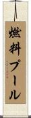 燃料プール Scroll