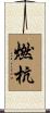 燃杭 Scroll