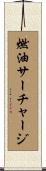燃油サーチャージ Scroll