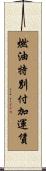 燃油特別付加運賃 Scroll
