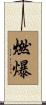 燃爆 Scroll