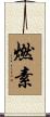 燃素 Scroll