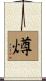 燇 Scroll