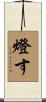 燈す Scroll