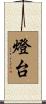 燈台 Scroll