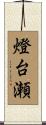 燈台瀬 Scroll
