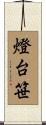 燈台笹 Scroll