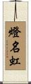 燈名虹 Scroll