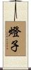 燈子 Scroll