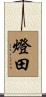 燈田 Scroll