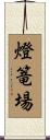 燈篭場 Scroll