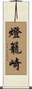 燈籠崎 Scroll