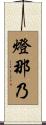 燈那乃 Scroll