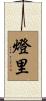 燈里 Scroll