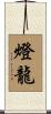 燈龍 Scroll