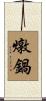 燉鍋 Scroll