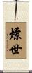 燎世 Scroll