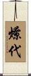 燎代 Scroll
