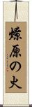 燎原の火 Scroll