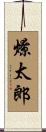 燎太郎 Scroll