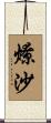 燎沙 Scroll