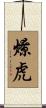 燎虎 Scroll