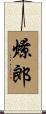 燎郎 Scroll
