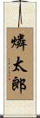 燐太郎 Scroll