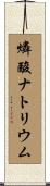 燐酸ナトリウム Scroll