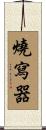燒寫器 Scroll