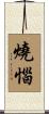 燒惱 Scroll