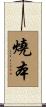 燒本 Scroll