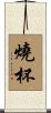 燒杯 Scroll