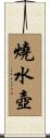燒水壺 Scroll