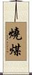 燒煤 Scroll