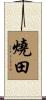 燒田 Scroll