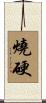 燒硬 Scroll