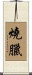 燒臘 Scroll