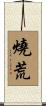燒荒 Scroll