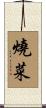 燒菜 Scroll