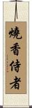 燒香侍者 Scroll