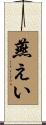 燕えい Scroll