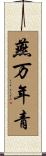 燕万年青 Scroll