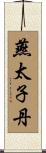 燕太子丹 Scroll